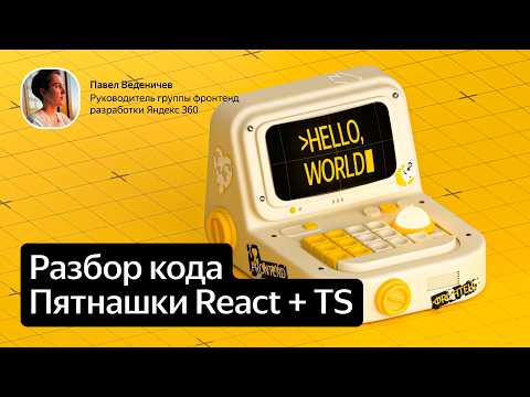 Видео: Разбор кода: фронтендер из Яндекса и пятнашки от джуна