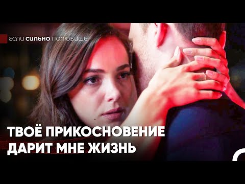 Видео: Один Твой Поцелуй Меняет Весь Мой Мир - Если Сильно Полюбишь