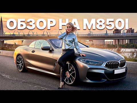 Видео: BMW M850i. Кабриолет-совершенство! Обзор, впечатления, эмоции!