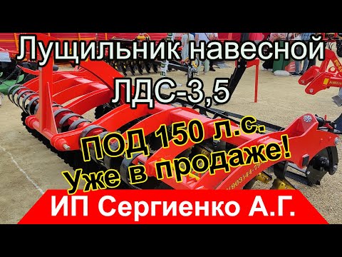 Видео: Новинка на рынке! Лущильник навесной ЛДС-3,5Н - Обзор.