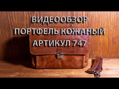 Видео: Портфель Кожаный Мужской классический . Артикул 747. Hedly.ru