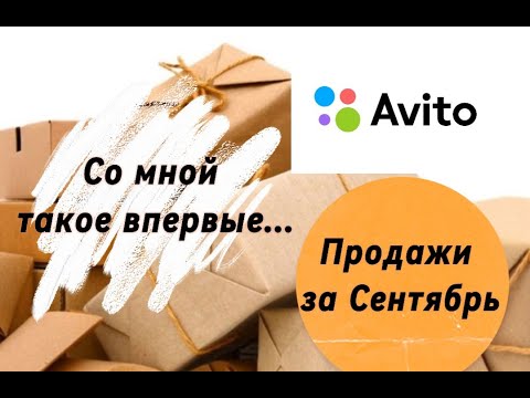 Видео: Авито продажи за Сентябрь. Не приятная ситуация на Авито