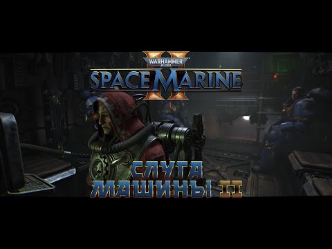 Видео: Warhammer 40,000: Space Marine 2 / 4 "Слуга Машины" часть 2