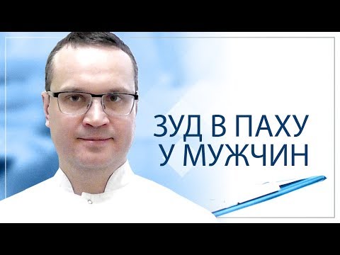 Видео: Зуд в паху у мужчин