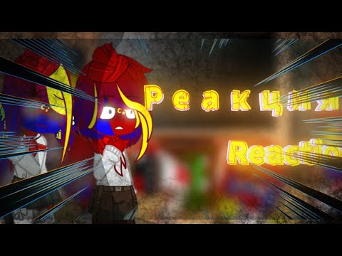 Видео: *Реакция стран из прошлого на будущее* ¿Reaction countries! 🇷🇺/🇬🇧1/?