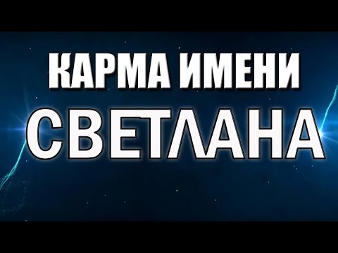 Видео: КАРМА ИМЕНИ СВЕТЛАНА. ТИПИЧНАЯ СУДЬБА СВЕТЫ