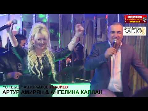 Видео: Ангелина Каплан и Артур Амирян - О тебе | Angelina Kaplan & Arthur Amiryan - O tebe