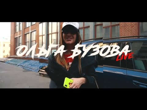 Видео: Последний концерт Ольги Бузовой  в Москве.   14 ноября 2019. Ольга Бузова - Live. Выпуск #25.