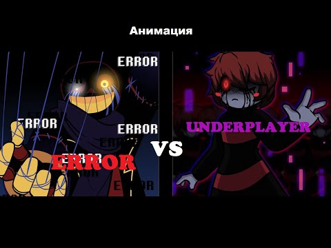 Видео: Отряд злых Сансов -  Error VS Underplayer Анимация озвучена на русском