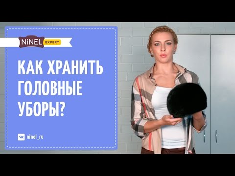 Видео: Как хранить шапки? Как хранить и готовить к сезону меховые головные уборы?