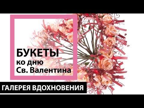Видео: Букет на День Святого Валентина, дизайнер-флорист Валентин Майоров