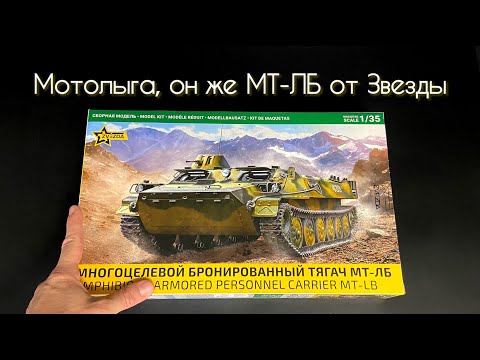 Видео: Мотолыга, теперь и от Звезды. Новинка в 35 масштабе.