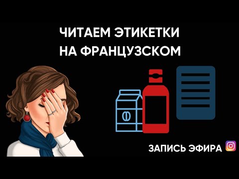 Видео: ФРАНЦУЗСКИЕ ЭТИКЕТКИ | урок по чтению