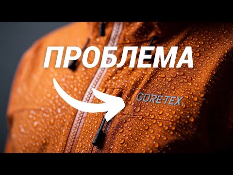 Видео: Я дізнався дещо про GORE-TEX