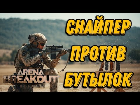 Видео: ИЗБАВИЛ ТЕЛЕЦЕНТР от БУТЫЛОК в ARENA BREAKOUT INFINITE 💥