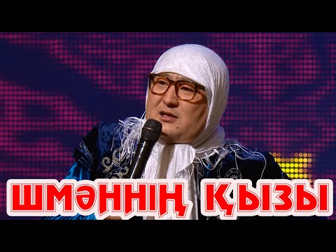 Видео: Шмән апаның қызы