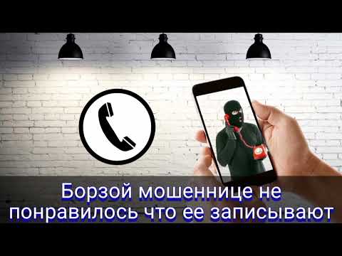 Видео: Борзой мошеннице не понравилось что ее записывают