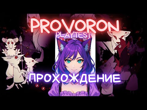 Видео: Вороны и бесы ◊ Provoron PLAYTEST ◊ прохождение на русском