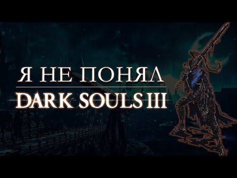 Видео: DARK SOULS 3 ГОВНО | Медитативность и искусственная сложность | Сравнение с SEKIRO