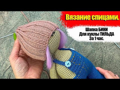 Видео: Вязание спицами. Шапка бини для куклы за час. Одежда для куклы мастер-класс. #Шапкаспицами