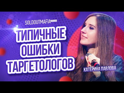 Видео: Музыкальный маркетинг: ошибки таргетологов | Soldoutmafia с Катериной Павловой