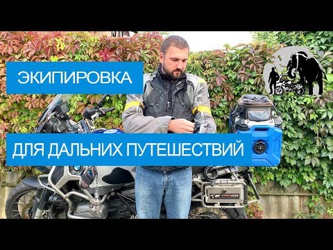 Видео: Моя экипировка для дальних путешествий. Часть 2 Костюм и обувь