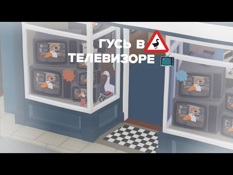 Видео: Гусь в телевизоре📺,попал в главную улицу и навожу там кипиш!(untitled goose game)#2