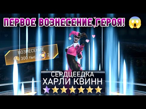 Видео: Injustice 2 Mobile - Вознесение Героя Обзор И Тесты В Соло Харли Квинн Обновление 6.2 Update 6.2