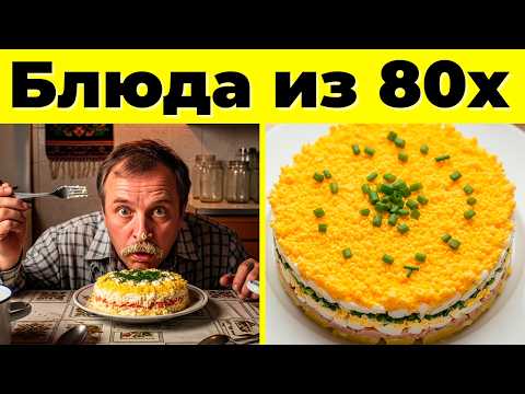 Видео: Вкус Детства: 10 Советских Блюд из 80-х!