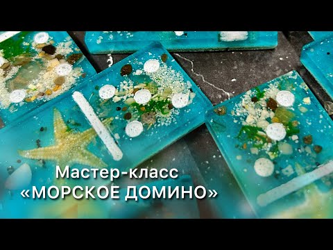 Видео: Домино из эпоксидной смолы.