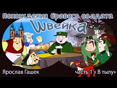 Видео: Похождения бравого солдата Швейка   Часть 1   В Тылу