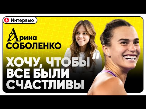 Видео: Арина Соболенко о дружбе и отношениях | Жизнь за пределами корта | Лучший сезон в карьере
