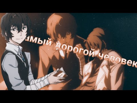 Видео: [AMV]Осаму Дадзай и Ода Сакуноске - Самый Дорогой Человек