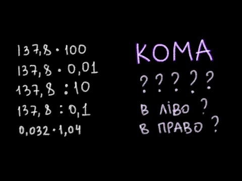Видео: Перенести кому. Десяткові дроби.