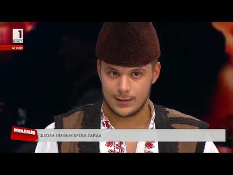 Видео: Школа по българска гайда