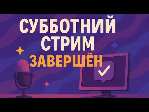 Видео: Долгожданный стрим с Алексом Брежневым. Правда запоздалый.
