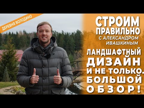 Видео: Ландшафтный дизайн и не только. Большой обзор! Строим правильно!