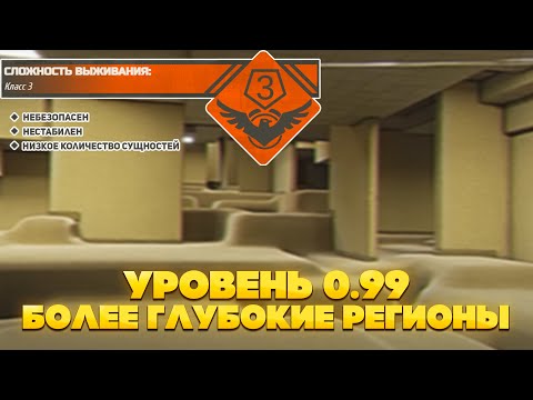 Видео: The Backrooms - Уровень 0.99 "Более глубокие регионы"
