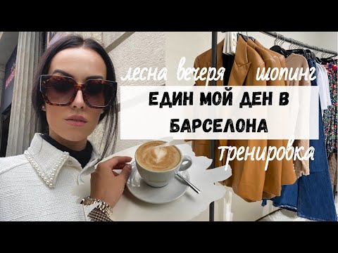 Видео: ВЛОГ в Барселона: Шопинг, тренировка, лесна здравословна вечеря | Vanessa Kyosina