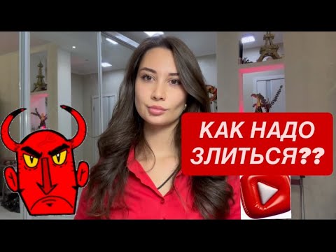 Видео: ЗЛОСТЬ / Гнев/ вспышки агрессии/ ярость - как проживать эти сложные чувства 