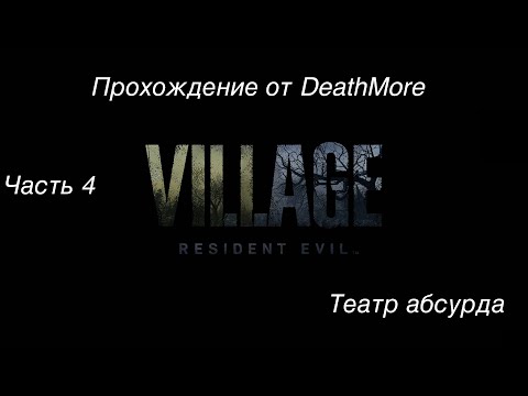 Видео: Resident evil 8 Village. Прохождение Деревни на макбуке. Часть 4