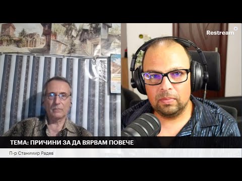 Видео: ТЕМА: ПРИЧИНИ ЗА ДА ВЯРВАМ ПОВЕЧЕ | П-р Станимир Радев
