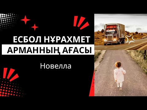 Видео: Арманның ағасы#қилытағдыр #өмірсабақтары #әңгімелер #әсерліәңгімелер #ғибраттыәңгіме #болғаноқиға