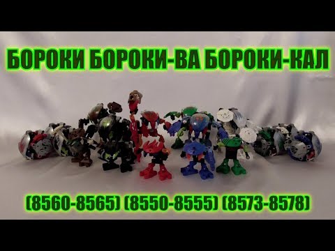 Видео: Обзор на BIONICLE - Бороки, Бороки-Ва, Бороки-Кал (8560-8565, 8550-8555, 8573-8578)