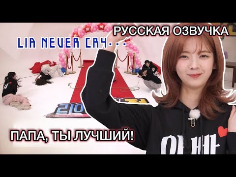 Видео: РУССКАЯ ОЗВУЧКА [IT’ZZZ S2] EP.16 | Специальная миссия для Лии 🥊