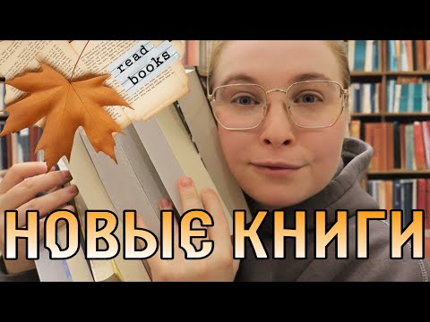 Видео: Ты точно побежишь в книжный за этими шикарными новинками! 📚Книжные покупки осени 