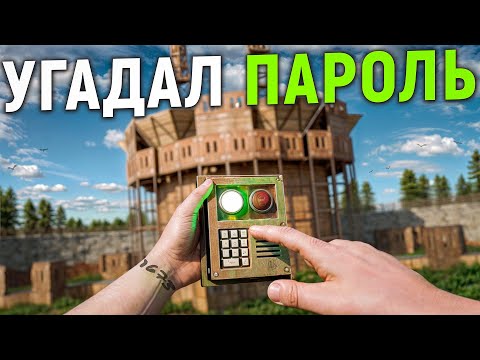 Видео: ПОДОБРАЛ ПАРОЛЬ. История ограбления клановый крепости в раст rust