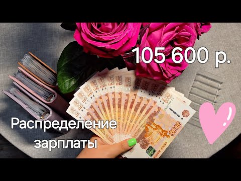 Видео: №12 Первое распределение мая. Зарплата 105600 р. Показала Рича, коплю на ДР❤️