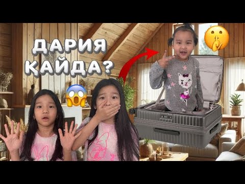 Видео: АДИЯ ЕРКЕЖАН ДАРИЯ ҚАЙДА?!😱 ДАРИЯ ЖОҚ БОЛЫП КЕТТІ😰👀