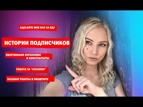 Видео: ИСТОРИИ ПОДПИСЧИКОВ (часть 2). Обнаглевшие консультанты и охранники. Работа за еду